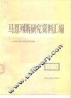 马恩列斯研究资料汇编  1980年 封面