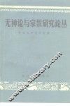 无神论与宗教研究论丛 封面