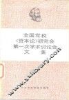 全国党校《资本论》研究会 封面