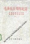毛泽东百周年纪念  全国毛泽东生平和思想研讨会论文集  上 封面
