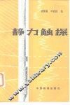 静力触探 封面