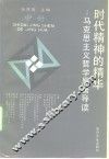 时代精神的精华  马克思主义哲学原著导读  中 封面