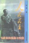 人民民主  毛泽东的理想与实践 封面