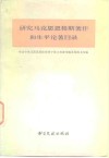 研究马克思恩格斯著作和生平论著目录 封面
