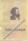纪念马克思逝世一百周年论文集  马克思主义的新发展  1883-1983 封面