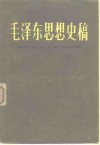 毛泽东思想史稿  新民主主义革命时期 封面