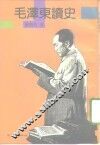 毛泽东读史 封面