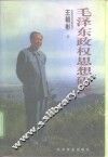毛泽东政权思想研究 封面