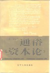 通俗《资本论》 封面