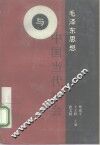 毛泽东思想与中国当代社会 封面