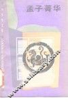 孟子菁华 封面