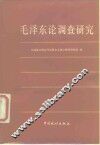 毛泽东论调查研究 封面