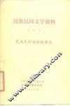 民族民间文学资料  1  民族民间讽刺故事选 封面