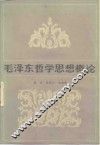毛泽东哲学思想概论 封面