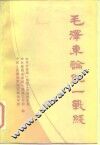 毛泽东论统一战线