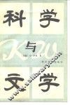 科学与文学 封面