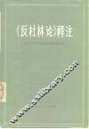 《反杜林论》释注 封面