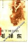 走下神坛的毛泽东 封面