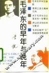 毛泽东的早年与晚年 封面