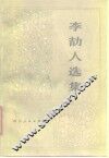 李劼人选集  第2卷 封面