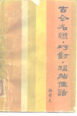 古今名联、巧对、楹帖佳话 封面