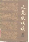 文苑纵横谈  4 封面