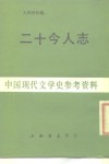 中国现代文学史参考资料  二十今人志 封面