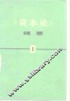《资本论》提要  第1册 封面