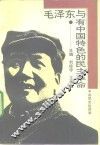 毛泽东与有中国特色的民主革命 封面