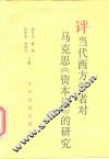 评当代西方学者对马克思《资本论》的研究 封面