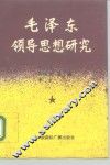 毛泽东领导思想研究 封面