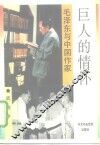 巨人的情怀  毛泽东与中国作家 封面