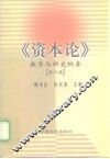 《资本论》教学与研究纲要  第3卷 封面