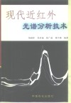 现代近红外光谱分析技术 封面
