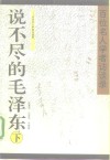 说不尽的毛泽东  百位名人学者访谈录  下 封面