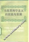 马克思列宁主义的实践与发展 封面