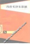 浅谈毛泽东思想 封面