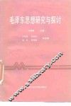 毛泽东思想研究与探讨 封面