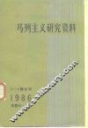 马列主义研究资料  1986年  第3-4辑合刊  总第45-46辑 封面