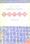 1978-1982年全国民间作品评奖获奖作品选  故事传说部分 封面