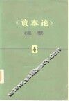 《资本论》提要  第4册 封面