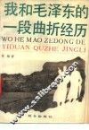 我和毛泽东的一段曲折经历 封面