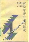 哲学原著必读书解说 封面