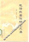 毛泽东著作研究文集 封面