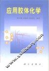 应用胶体化学 封面
