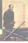 生活中的毛泽东 封面