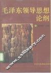 毛泽东领导思想论纲 封面