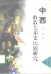 中西政教关系史比较研究 封面