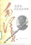 毛泽东对历史的考察 封面