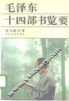 毛泽东十四部书览要 封面
